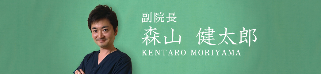森山歯科医院の副院長